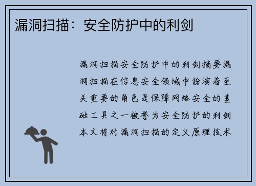 漏洞扫描：安全防护中的利剑