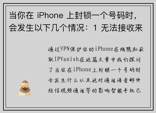 当你在 iPhone 上封锁一个号码时，会发生以下几个情况：1 无法接收来电：被封锁的号码将无法直接拨打进你的电话，来电会被直接拒绝。2 