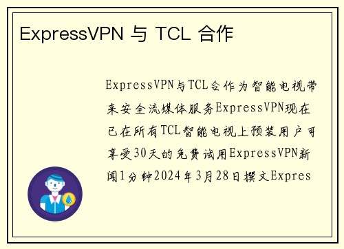 ExpressVPN 与 TCL 合作 