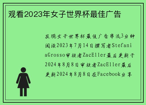 观看2023年女子世界杯最佳广告 