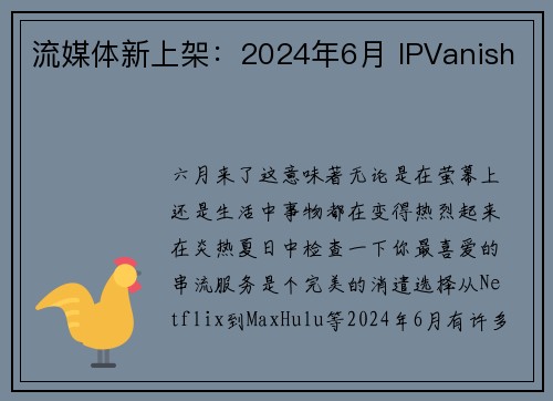 流媒体新上架：2024年6月 IPVanish