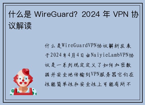 什么是 WireGuard？2024 年 VPN 协议解读