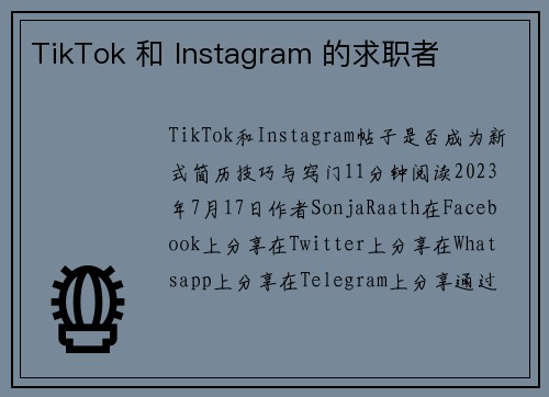 TikTok 和 Instagram 的求职者 